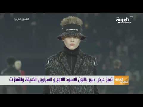 عزف موسيقى الـالكترو في عرض أزياء ديور الرجالي