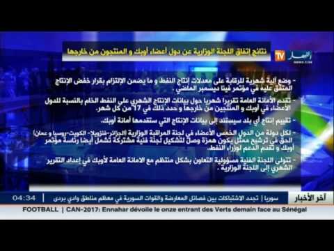 نتائج إتفاق اللجنة الوزارية عن دول أعضاء أوبك والمنتجون من خارجها