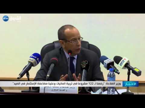 وزير الفلاحة يرخص 122 مشروعًا في تربية المائيات