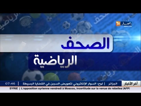 شاهد جولة في معرض الصحف الرياضية الجزائرية   26 كانون الثاني