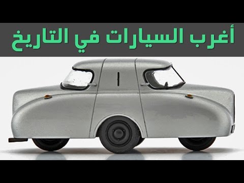 تعرف على أغرب 5 سيارات في التاريخ