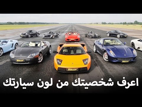 إعرف شخصيتك من لون سيارتك