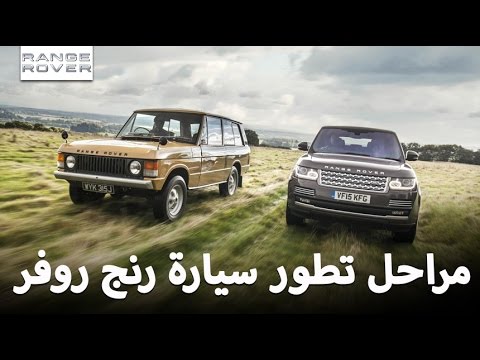 مراحل تطور سيارة رنغ روفر حتى الآن