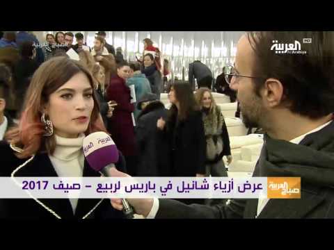 عرض أزياء شانيل في باريس لربيعصيف 2017