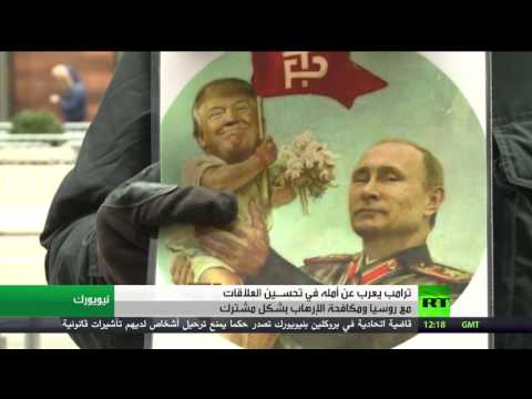 شاهد العلاقات الأميركية الروسية في عهد ترامب
