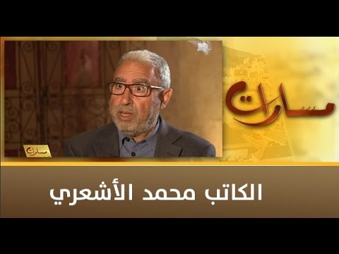 شاهد حوار مع محمد الأشعري