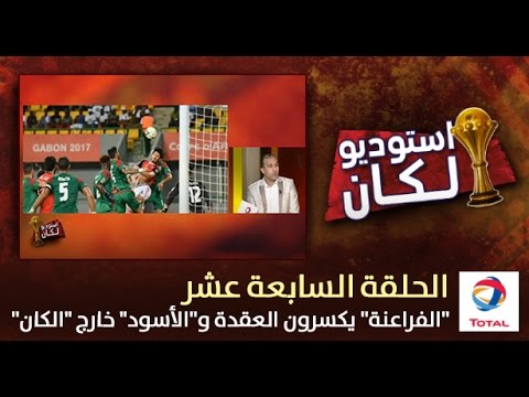 بالفيديو المنتخب المصري يكسر عقدة المغرب ويبعده عن الكان