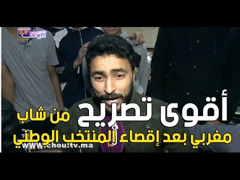 شاهد أقوى تصريح من شاب مغربي بعد إقصاء المنتخب الوطني