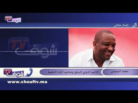 التيمومي يؤكد أن مشاركة الأسود في  كان  2017 مكسب كبير