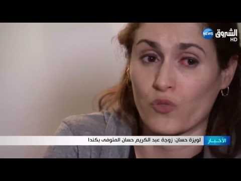 لويزة حسان تكشف زوجة عبد الكربم حسان المتوفي في كندا