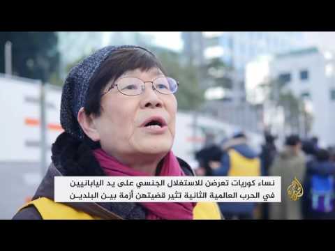 نساء كوريات جنوبيات يثرن أزمة بين بلدهن واليابان