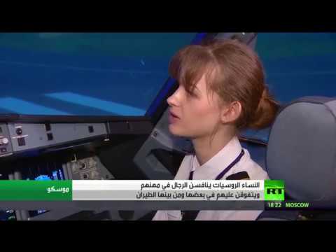 فتاة روسية تتحدى الرجال في قيادة طائرات الركاب العملاقة