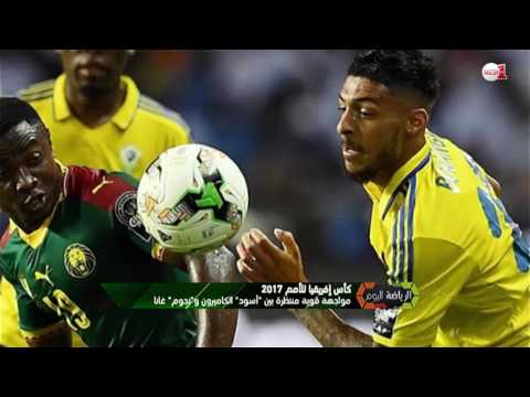 مواجهة قوية بين أسود الكاميرون ونجوم غانا