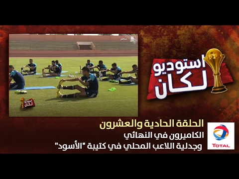 شاهد جدلية اللاعب المحلي في كتيبةالأسود 2008
