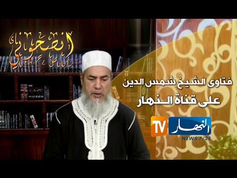 شاهد الشيخ شمس الدين يرد على زاوج بنت في 22 من عمرها برجل خمسيني