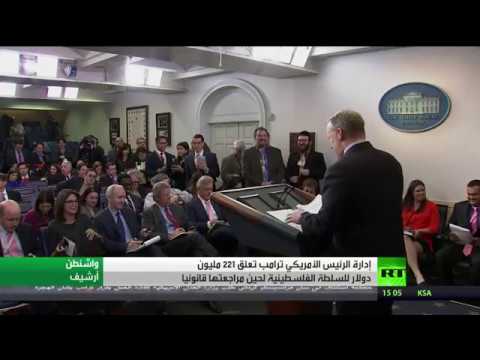 شاهد  221  مليون دولار للفلسطينين في ذمة دونالد ترامب