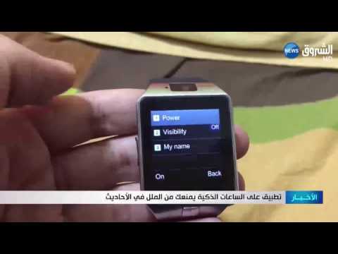 شاهد تطبيق على الساعات الذكية يمنعك من الملل في الأحاديث