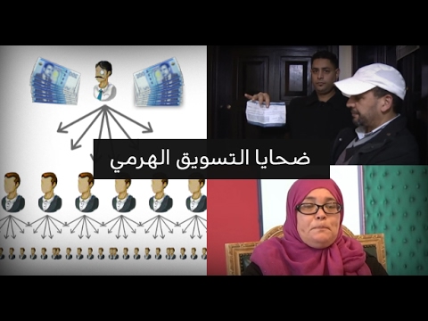 بالفيديو شهادات لضحايا التسويق الهرمي والشبكي