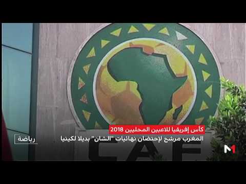 شاهد المغرب مرشح لاحتضان نهائيات الشان
