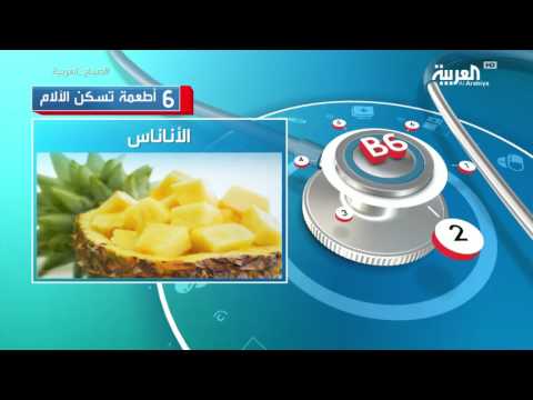 بالفيديو الأناناس أبرز  6 أطعمة تسكن الآلام