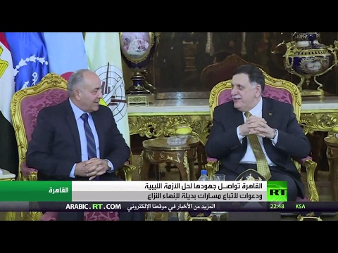 شاهد القاهرة تواصل جهودها لحل الأزمة الليبية