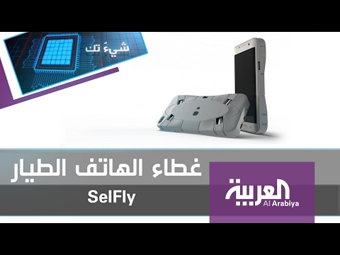 هاتف ذكي يتحول إلى طائرة درون لالتقاط السيلفي