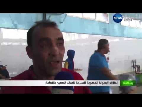 بالفيديو انطلاق البطولة المحلية للسباحة للفئات الصغرى في النعامة