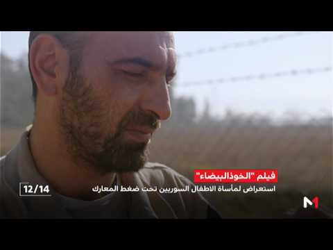 شاهد الخوذ البيضاء فيلم وثائقي عن موظفي الإغاثة في سورية