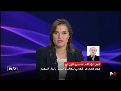 شاهد حسن الوزاني يتحدث عن معضلة العزوف عن القراءة