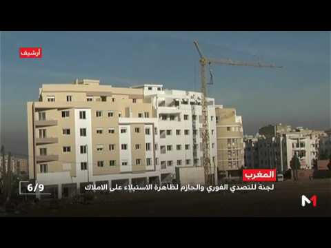 شاهد تدابير حكومية لمواجهة ظاهرة الاستيلاء على عقارات الغير في المغرب