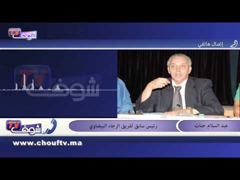 شاهد عبد السلام حنات ينفي ترشحه لرئاسة الرجاء لهذا السبب