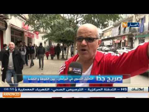 شاهد المرأة البرلمانية الجزائرية وانتقادات قوية