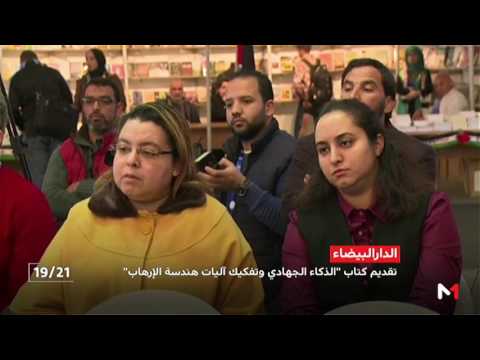 تقديم كتاب الذكاء الجهادي، وتفكيك آليات هندسة الإرهاب