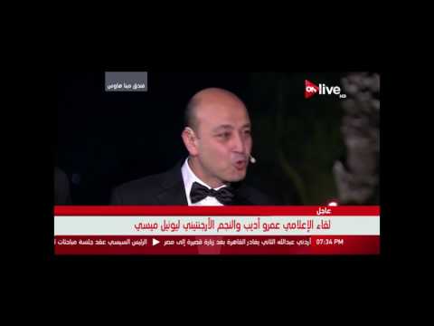 شاهد الإعلامي عمرو أديب يطالب ميسي بتناول الملوخية