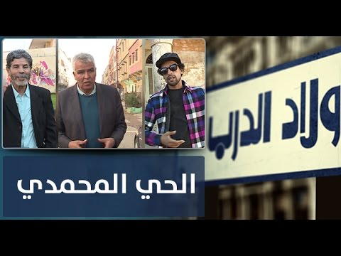 ولاد الدرب الحي المحمدي