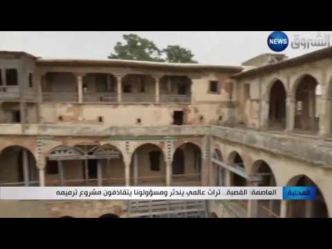 شاهد القصبة تراث عالمي يندثر في الجزائر