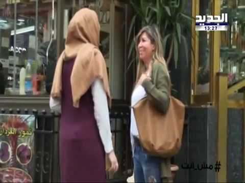 بالفيديو رد فعل مواطنين لبنانيين طلبت منهم فتاة محجبة نقودًا
