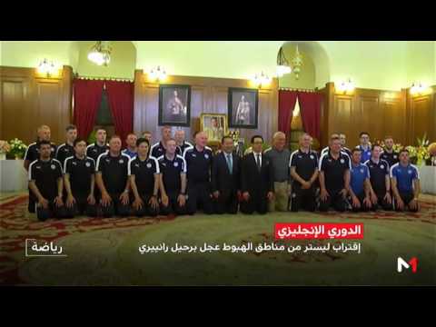 شاهد تقرير نوفل العواملة حول رحيل رانيري عن ليستر