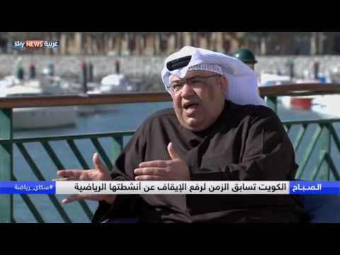 شاهد الكويت تسابق الزمن لرفع الإيقاف الرياضي