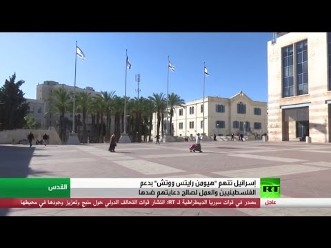 بالفيديو إسرائيل تهاجم منظّمة هيومن رايتس ووتش