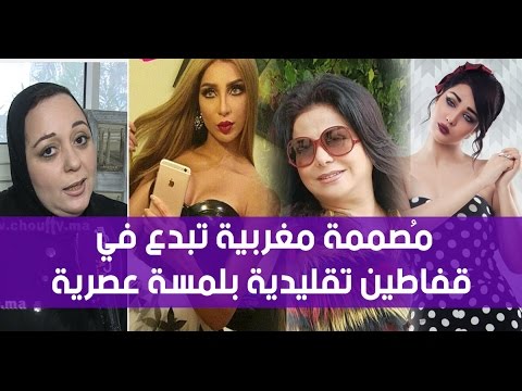 بالفيديو  مغربية تبدع في تصميم قفاطين تقليدية بلمسة عصرية