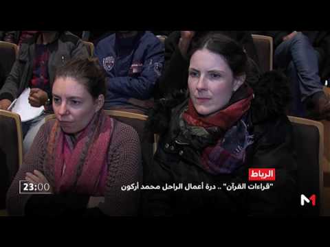 شاهد تكريم المفكر الراحل محمد أركون