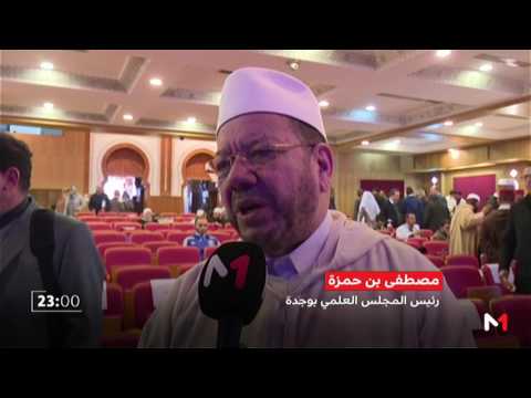 علماء مغاربة يناقشون تطور فقه النوازل عند المالكية