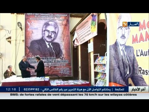 تيزي وزو تحتفل بالذكرى الـ100 لميلاد عملاق الأدب مولود معمري