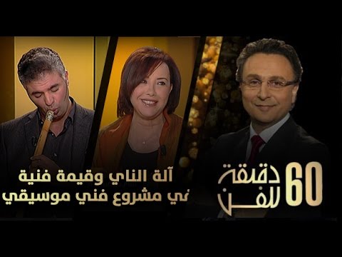 آلة الناي وقيمة فنية متميزة في أي مشروع موسيقي