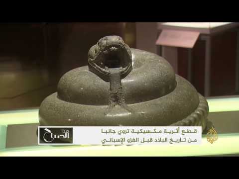 تدشين معرض للتاريخ المكسيكي قبل الغزو الإسباني