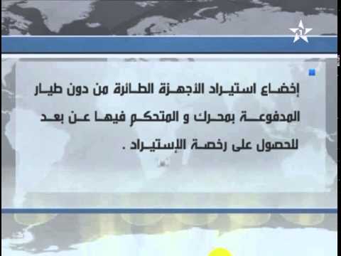 تشديد إجراءات استيراد الطائرات من دون طيار