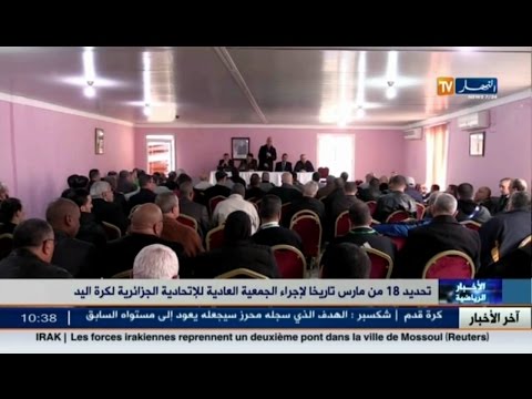 تحديد موعد إجراء الجمعية العادية للإتحادية الجزائرية لكرة اليد