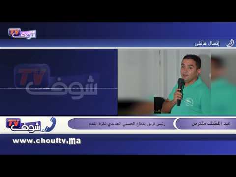 رئيس الدفاع الجديدي يكشف أن الجمهور يفتعل الفتنة