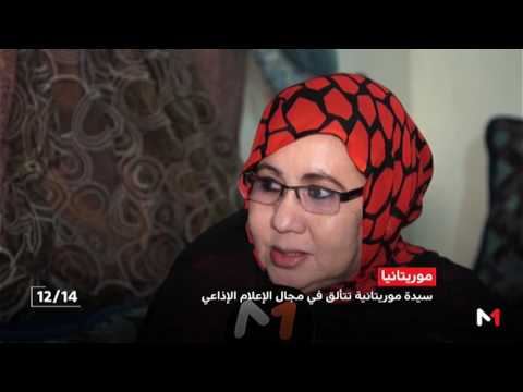 مريم أمود سيدة موريتانية تحدت التقاليد